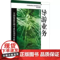 导游业务 9787563729890全国旅游管理专业应用型本科规划教材 鲍彩莲编
