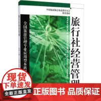 旅行社经营管理全国旅游管理专业应用型本科规划教材赵阳9787563730544旅游教育出版社