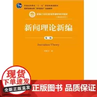 正版新闻理论新编 第二版 郑保卫 中国人民大学出版社 9787300084336