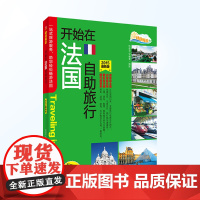 开始在法国自助旅行法国机票酒店景点购物退税饮食通信应变巴黎卢森堡旅游攻略指南9787563731497