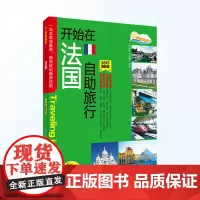 开始在法国自助旅行法国机票酒店景点购物退税饮食通信应变巴黎卢森堡旅游攻略指南9787563731497