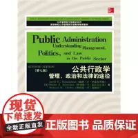 正版公共行政学:管理、政治和法律的途径(第七版) 罗森布鲁姆 中国人民大学出版社 97873