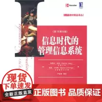 正版 信息时代的管理信息系统 机械工业