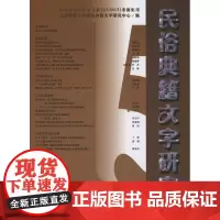民俗典籍文字研究.第十五辑 北京师范大学民俗典籍文字研究中心 编 商务印书馆