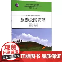 旅游景区管理9787563730551李长秋主编新编高职高专旅游管理类专业教材旅游教育出版社