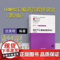 [正版] IBMPC汇编语言程序设计 清华大学出版社 IBMPC汇编语言程序设计 沈美明 第2版 清华大学计算机系列教材