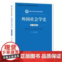 9新 外国社会学史(第三版重排版) 贾春增 中国人民大学出版社 9787300262680