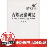 古埃及法研究(法学文库) 井涛 商务印书馆