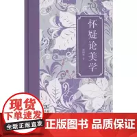怀疑论美学 颜翔林 商务印书馆