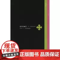 碧绿的十字:骆一禾诗歌的阐释 胡书庆 商务印书馆