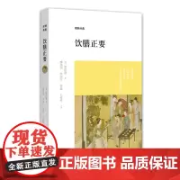 预售正月初十恢复发货博雅经典 饮膳正要 元 忽思慧著 健康 正版书籍 中州古籍出版社春节快乐