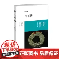 预售正月初十恢复发货古玉辨 博雅经典系列丛书 清 刘大同 正版书籍 中州古籍出版社春节快乐