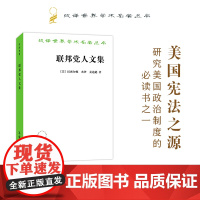 联邦党人文集(汉译名著本) [美]汉密尔顿 杰伊 麦迪逊 著 程逢如 在汉 舒逊 译 商务印书馆