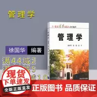 [正版新书]管理学 徐国华 张德 赵平 本科大学教材 清华MBA系列教材 财务管理 质量管理 清华大学出版社 21世纪M