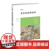 预售正月初十恢复发货苦瓜和尚画语录 博雅经典 清 石涛 正版书籍 中州古籍出版社春节快乐