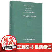 一平方英寸的寂静(珍藏本) (自然文库) [美]戈登·汉普顿,约翰·葛洛斯曼 商务印书馆 深圳2014十