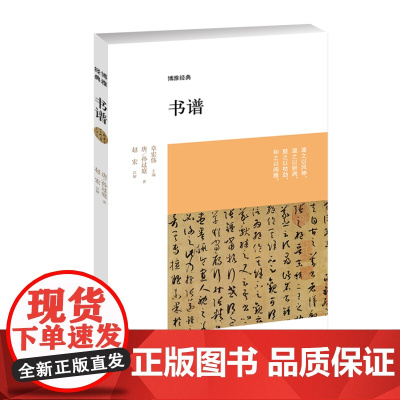 预售正月初十恢复发货书谱 博雅经典 唐 孙过庭,赵宏 注解 正版书籍 中州古籍出版社春节快乐