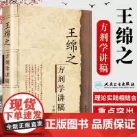 王绵之方剂学讲稿 王绵之著 方剂学讲稿绵之中医名家名师讲稿丛书辑辩证审因论治对症用药现代临床常用中医方剂 人民卫生出版社