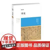 预售正月初十恢复发货博雅经典 书史 赵宏 注解 中州古籍春节快乐