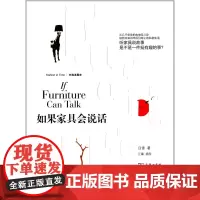 如果家具会说话(时尚发展史) 日青 商务印书馆