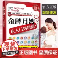 正版 月嫂从入门到精通 费秋萍 月嫂证考试培训教程教材 月嫂上岗业务流程专业培训指导书 母婴护理服务实用技能书ks