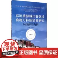 高原旅游城市餐饮业食物可持续消费研究 以拉萨市为例 9787563731732旅游学术研究丛书王灵恩 田大江主编旅游教育