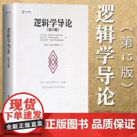 逻辑学导论 第15版 第十五版 人大版 欧文M柯匹 卡尔科恩 大学本科逻辑学哲学经典教材教程教科书 逻辑学教材 中国人民