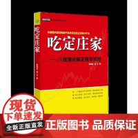 正版书籍:吃定庄家——八线理论锁定股市风险