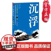 [正版]《生于喧嚣年代 第2部:沉浮》 蜀山野驴 搅动成都半壁黑帮的大火拼,打的却是经济仗 生于喧嚣年代