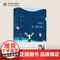 [文学新读馆]世界上第二强壮的人《纽约客》优秀作家英联邦作家奖获奖作品 大卫.贝泽摩吉斯处女作青春成长 译林出版社正版