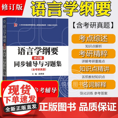 语言学纲要同步辅导及习题集 含考研真题 修订版 段曹林 配套北大社叶蜚声语言学纲要修订版考研参考书考研辅导书汉语语言考研