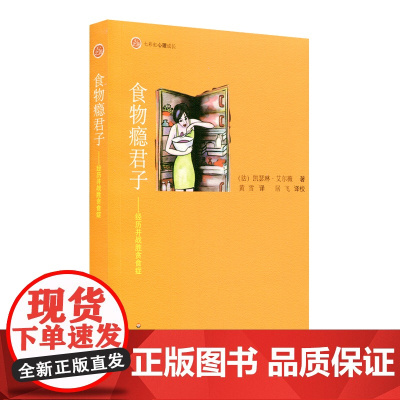 食物瘾君子 经历并战胜贪食症 七彩虹心理成长 凯瑟琳 艾尔薇 食瘾症代谢病防治 心之源丛书 正版图书 华东师范大学出版社