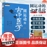 正版 圆运动的古中医学 第2二版 李可老中医根据彭子益原著原版主校刘力红总主编中医临床入门基础理论书籍中医方剂临证解析与