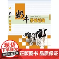 奶牛繁殖新编 黄功俊 侯引旭著 9787511620903 奶牛繁殖技术 正版