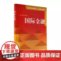 国际金融/应用型本科金融学十二五规划系列教材 [陈茜]