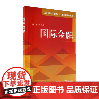 国际金融/应用型本科金融学十二五规划系列教材 [陈茜]