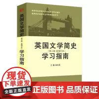 正版 英国文学简史(第三版新增订本)学习指南 (刘炳善版《英国文学简史》常耀信版《英国文学简史》学习辅导、考研辅导、