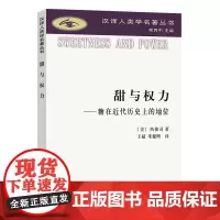 甜与权力:糖在近代历史上的地位(汉译人类学名著丛书) [美]西敏司 著 王超 朱健刚 译 商务印书馆