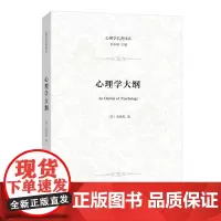 心理学大纲(心理学名著译丛) [美]威廉·麦独孤 商务印书馆