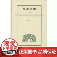 细说清朝(全二册)(黎东方作品) 黎东方 商务印书馆