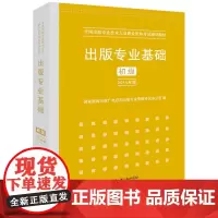 正版 2015年出版专业基础(初级)全国出版专业技术人员职业资格考试辅导教材 出版专业职业资格考试(2015年版) 国家