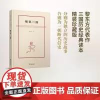 细说三国(黎东方作品) 黎东方 商务印书馆