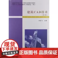 正版 普通高等学校土木工程专业新编系列教材:建筑CAD技术(第2版) 刘剑飞普通高 武汉理工大学出版社9787562