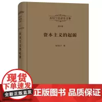 厉以宁经济史文集 第3卷 资本主义的起源:比较经济史研究 厉以宁 著 商务印书馆