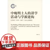 中晚明士人的讲学活动与学派建构:以李材(1529~1607)为中心的研究 刘勇