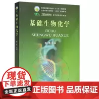 基础生物化学 陈惠主编 (全国高等农林院校十二五规划教材) 中国农业出版社9787109187313
