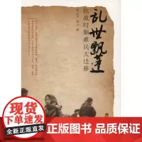 乱世飘蓬:抗战时期难民大迁移(抗战大迁移丛书) 常云平,刘力 商务印书馆 抗战胜利重点出版物