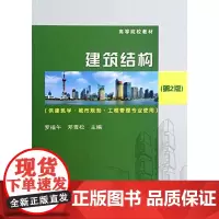 建筑结构 第2版 2012年出版 供建筑学、城市规划、工程管理专业使用 罗福午, 邓雪松高 武汉理工大学出版社9787