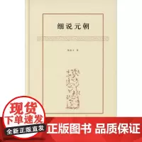细说元朝(黎东方作品) 黎东方 商务印书馆