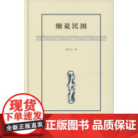 细说民国:至1912年(黎东方作品) 黎东方 商务印书馆